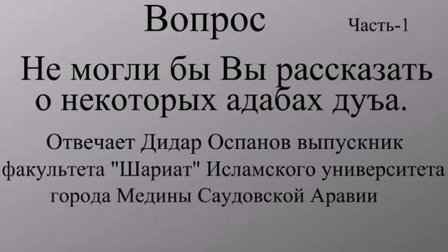 Некоторые адабы дуа Дидар Оспанов часть 1 смотреть онлайн