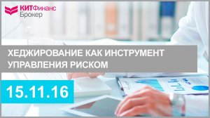 ХЕДЖИРОВАНИЕ КАК ИНСТРУМЕНТ УПРАВЛЕНИЯ РИСКОМ