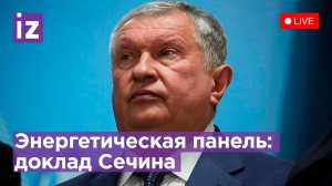 Энергетическая панель. Ключевой доклад Сечина. Прямая трансляция