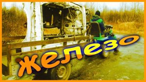 =39= Самодельный минитрактор.  Таскаю железо.
