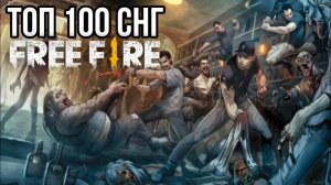 Оценил СЕТЫ ТОП 100 по ЗОМБИМОДУ в Free Fire