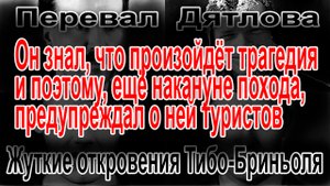 Перевал Дятлова. Жуткие откровения Тибо-Бриньоля