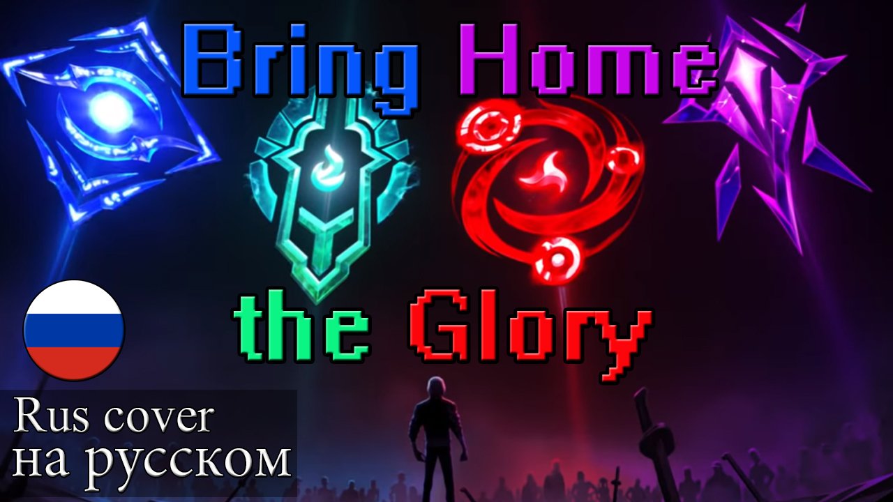 Bring Home the Glory ? [League of Legends RUS кавер]