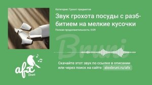 Звук: Звук грохота посуды с разбитием на мелкие кусочки