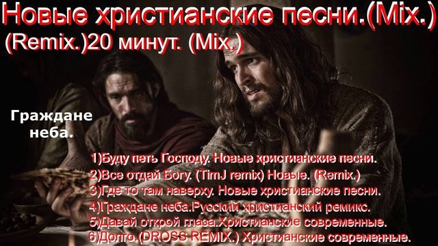 Новые христианские песни.(Mix.) Remix.(Mix20min.)