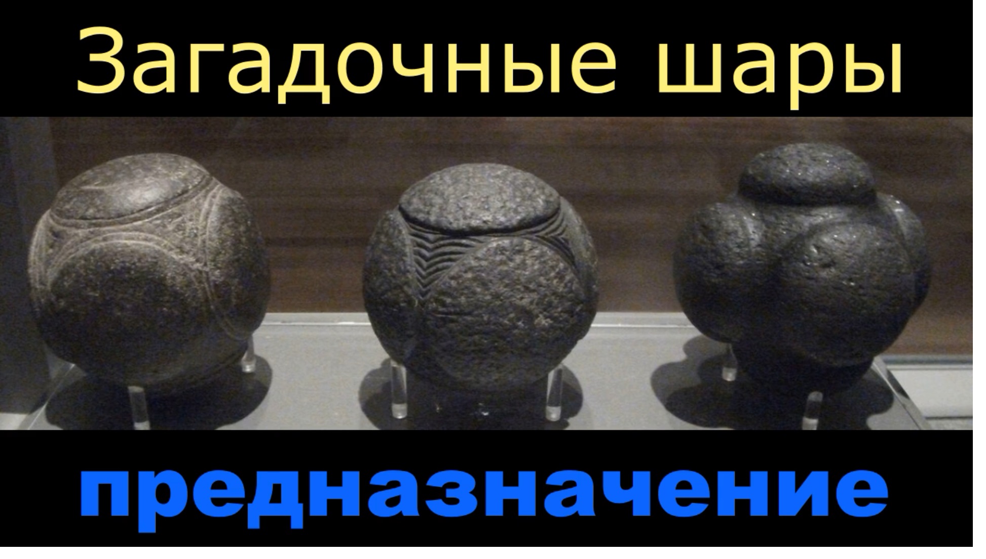 Загадочные каменные шары из Шотландии