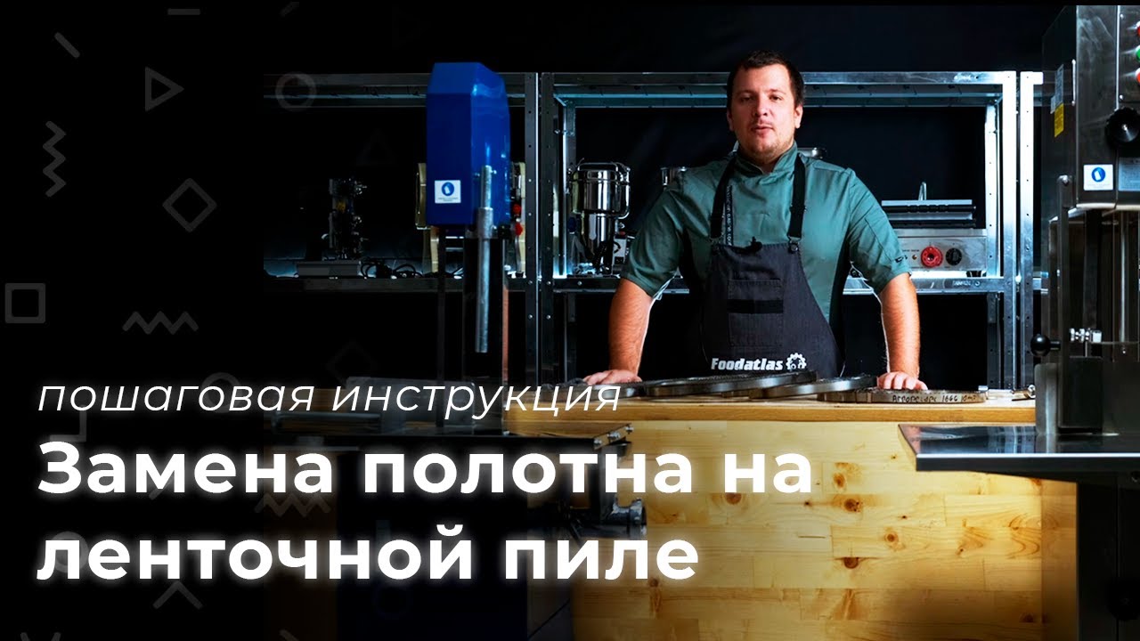 Замена полотна на ленточной пиле JG-250, 300 (пошаговая инструкция)