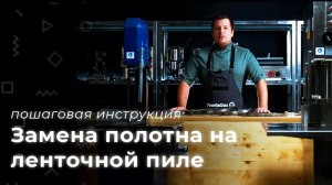 Замена полотна на ленточной пиле JG-250, 300 (пошаговая инструкция)