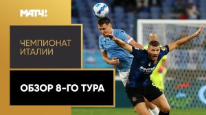 Чемпионат Италии. Обзор 8-го тура