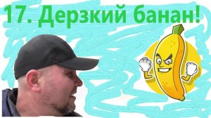 17 Дерзкий банан! Самогон из бананов