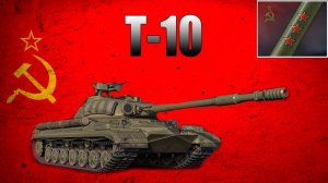 ☢ Берем 6 звёзд на Т-10 ☢