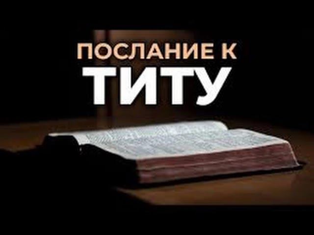 63.4 По страницам Библии - лекции доктора Мак Ги по книге послание апостола Павла к Титу смотреть онлайн