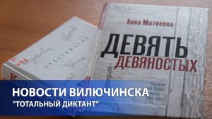 "ТОТАЛЬНЫЙ ДИКТАНТ" ОТМЕЧАЕТ 20-ЛЕТИЕ