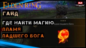 Elden Ring Пламя Падшего бога