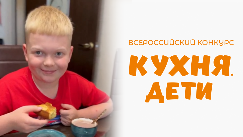 Андронов Кирилл | Кухня.Дети | г.Курган