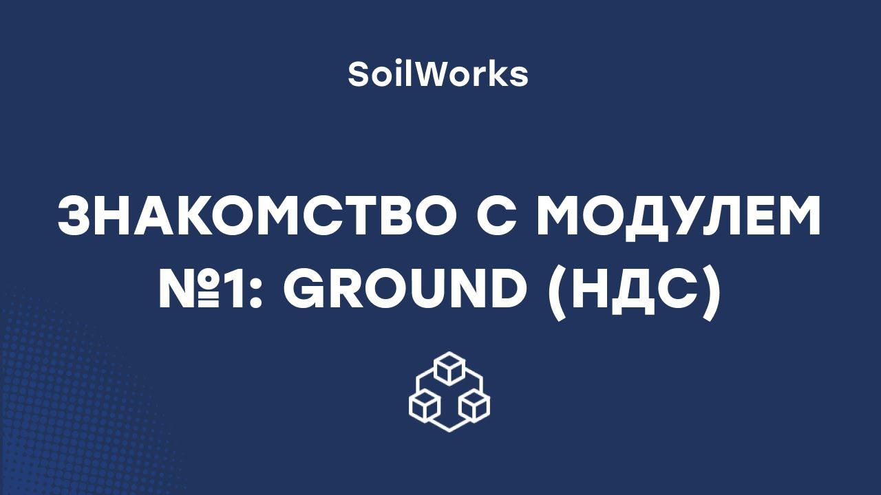 Модуль №1 GROUND (НДС)