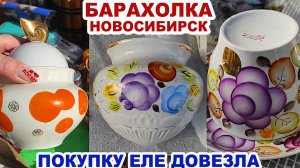 ПРИЕДУ СЮДА ЕЩЁ =обзор блошки= Барахолка. Тарелки, сахарницы, чашки. Много фарфора и ручной росписи
