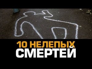 10 самых НЕЛЕПЫХ СМЕРТЕЙ
