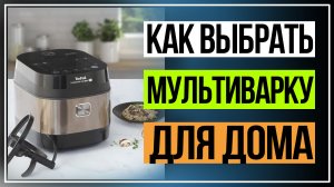 Мультиварка.Как выбрать мультиварку для дома