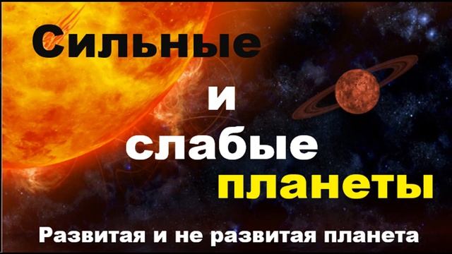 Слабые и сильные планеты или развитая и не развитая планета