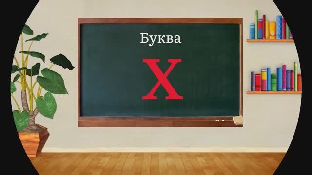 Русский алфавит. Буква Х 
 Азбука