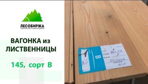 Широкая вагонка из лиственницы 145х14 сорт В