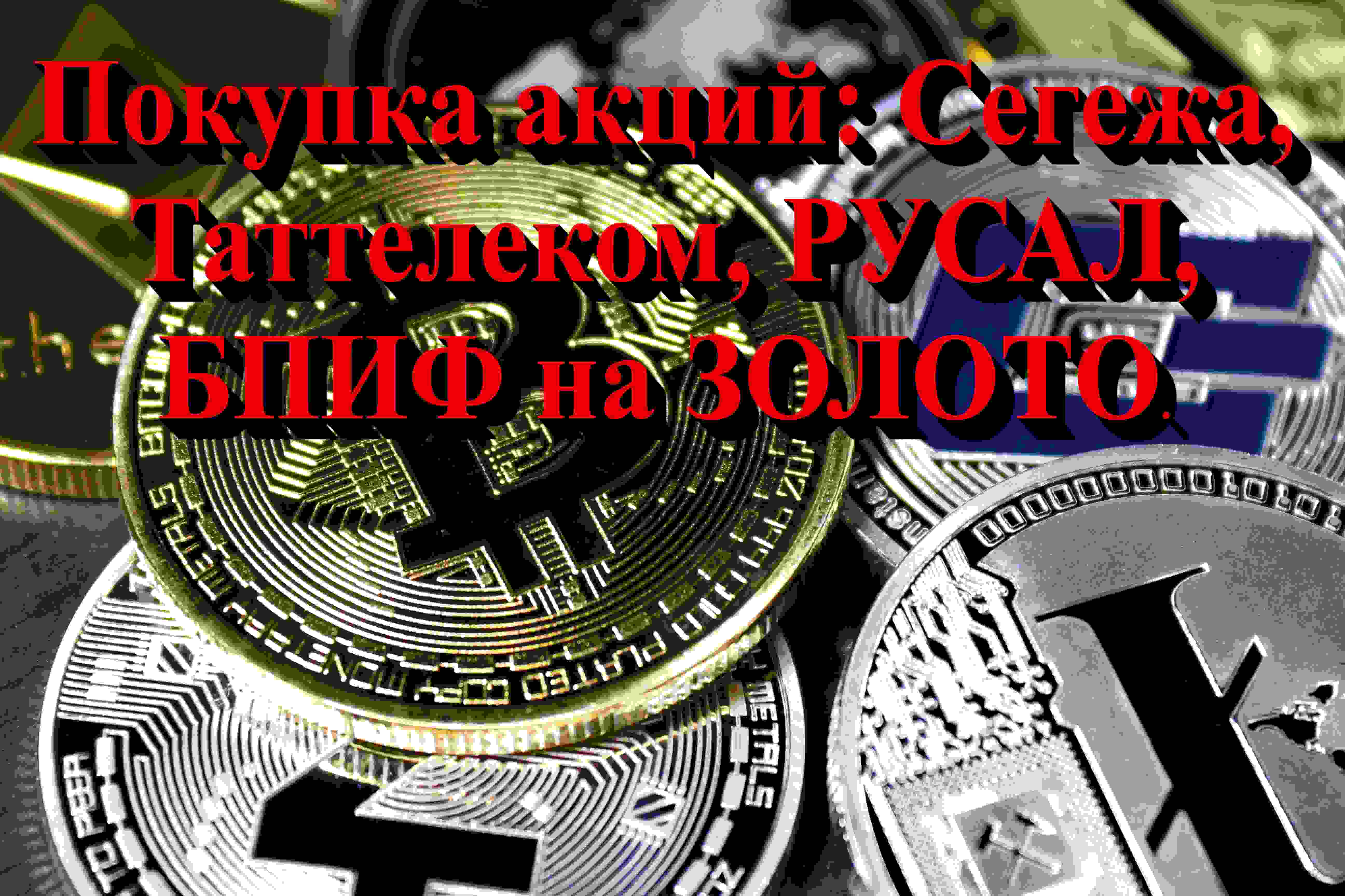 Покупка акций: Сегежа, Таттелеком, РУСАЛ, БПИФ на ЗОЛОТО. Не является инвестиционной рекомендацией