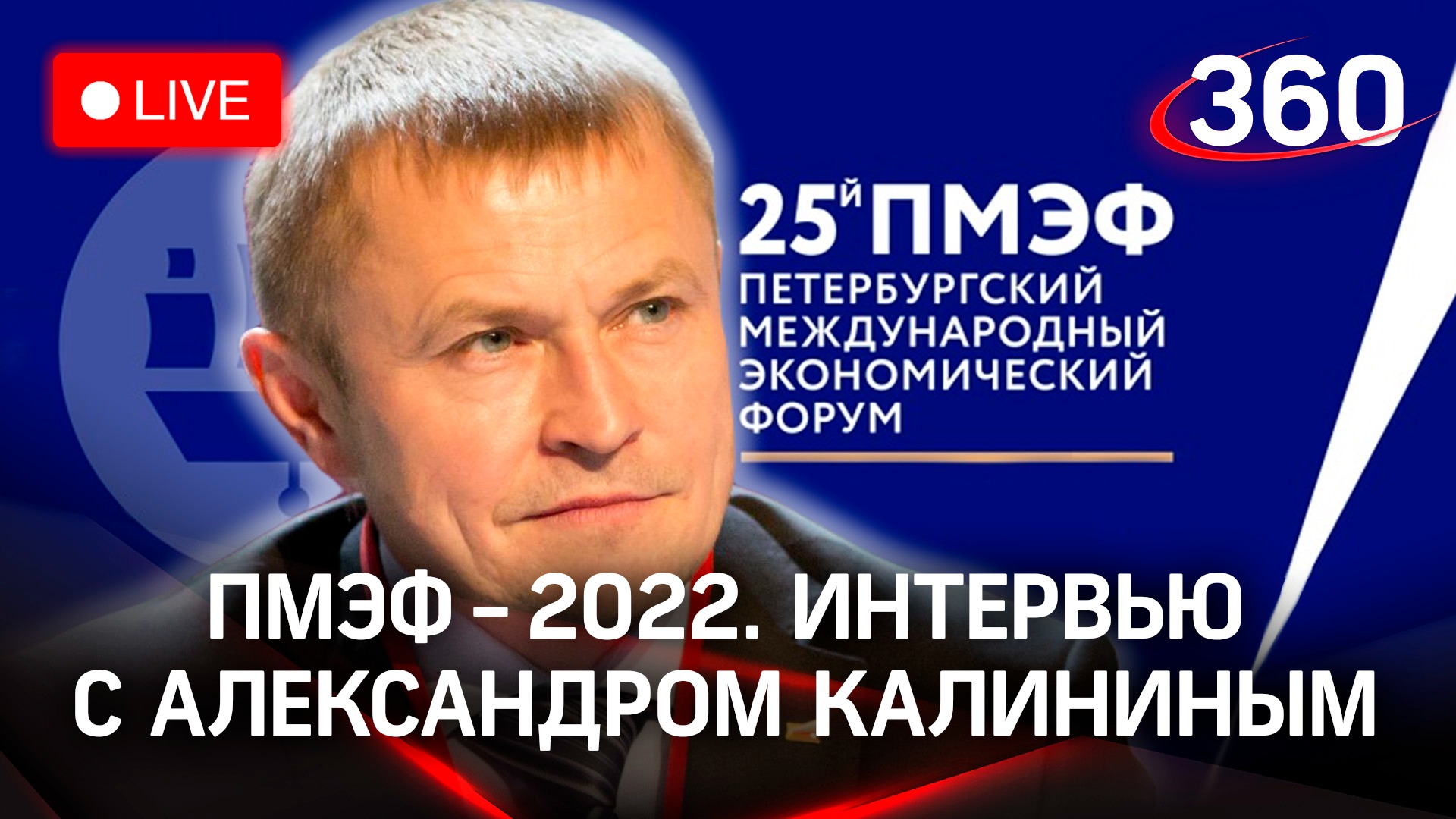 ПМЭФ-2022: интервью с Александром Калининым, президентом «Опора России»