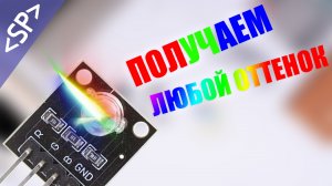 ? RGB светодиод и АРДУИНО: ПРОДВИНУТОЕ УПРАВЛЕНИЕ