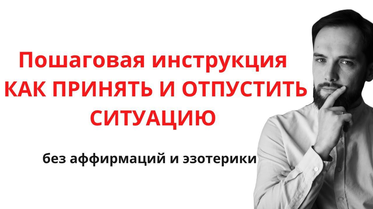 Пошаговая инструкция КАК ПРИНЯТЬ И ОТПУСТИТЬ СИТУАЦИЮ без аффирмаций и эзотерики