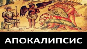 Откровение Иоанна Богослова. АПОКАЛИПСИС. НОВЫЙ ЗАВЕТ. Пророчество о Конце СВЕТА. Антихрист