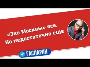 «Эхо Москвы» все. Но недостаточно еще