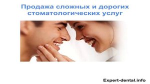 Продажи сложных и дорогих стоматологических услуг