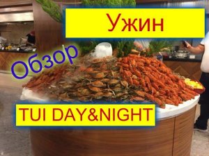 Отдых в Турции.Обзор ужина в отеле TUI DAY&NIGHT Connected Life Belek.Все включено