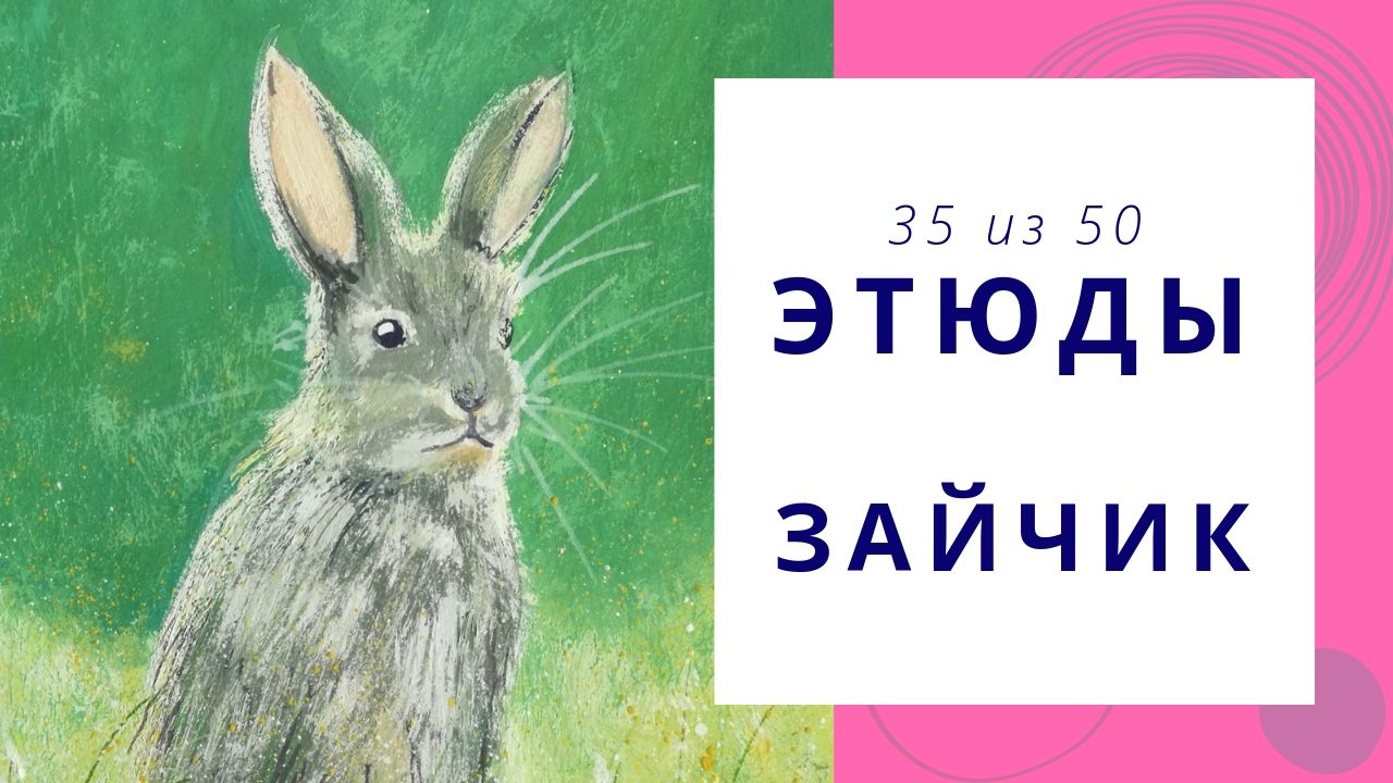 35. Как нарисовать зайчика гуашью. Серия видео «50 этюдов»