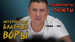 Блатные в интернете | Расизм и национализм | Гриша Московский НЕ вор