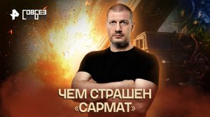 Чем страшен «Сармат» — СОВБЕЗ (03.12.2022)