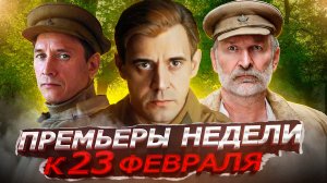 ПРЕМЬЕРЫ НЕДЕЛИ 2023 ГОДА | 10 Новых русских сериалов и фильмов к 23 февраля 2023 года