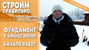 Фундамент в зимнее время. Начало работ. Строим правильно.