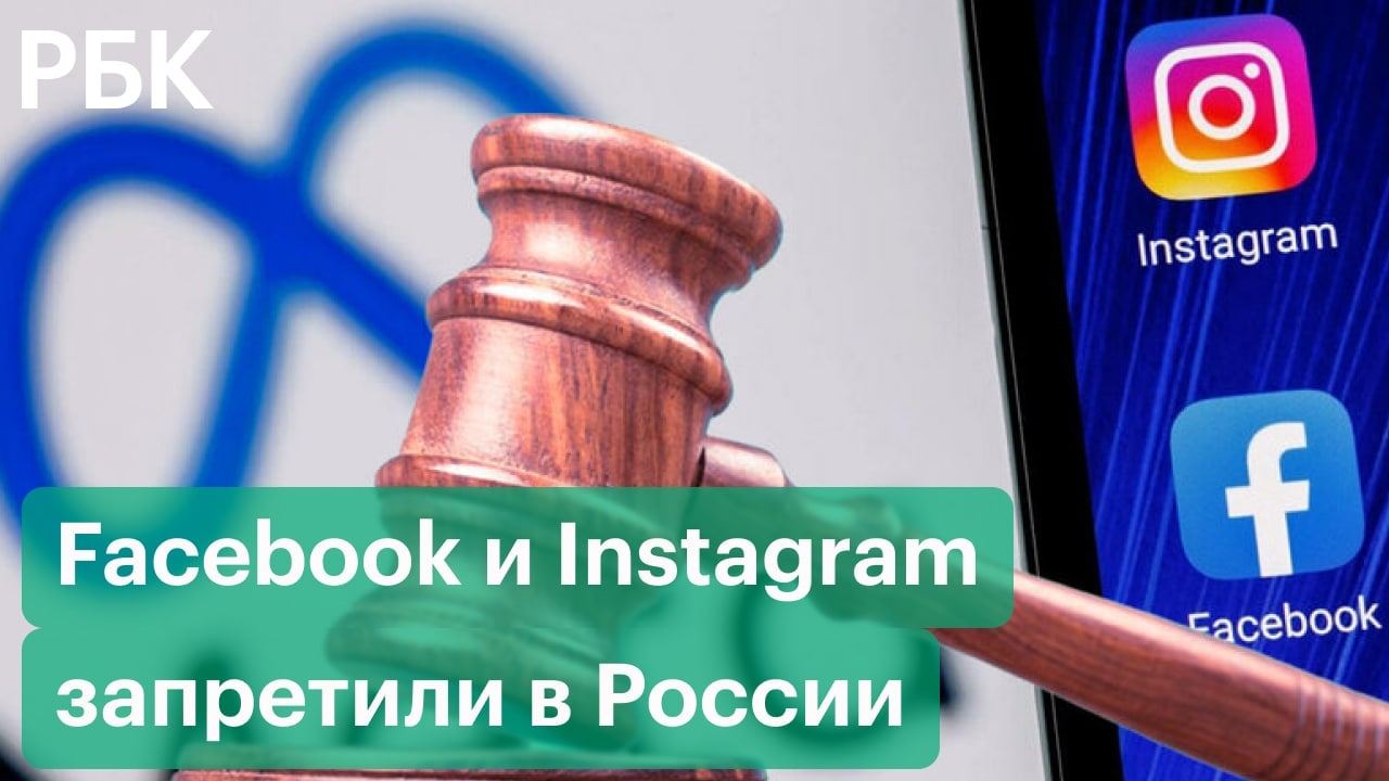 Фейсбук запрещен в россии или нет. Фейсбук запретили в России. Meta запрет в России. Фейсбук и Инстаграм запрещены в России. Инстаграм запритили в Росси.