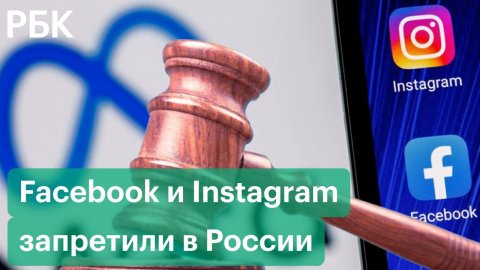 В России признали экстремистскими и запретили Facebook и Instagram. WhatsApp не пострадал