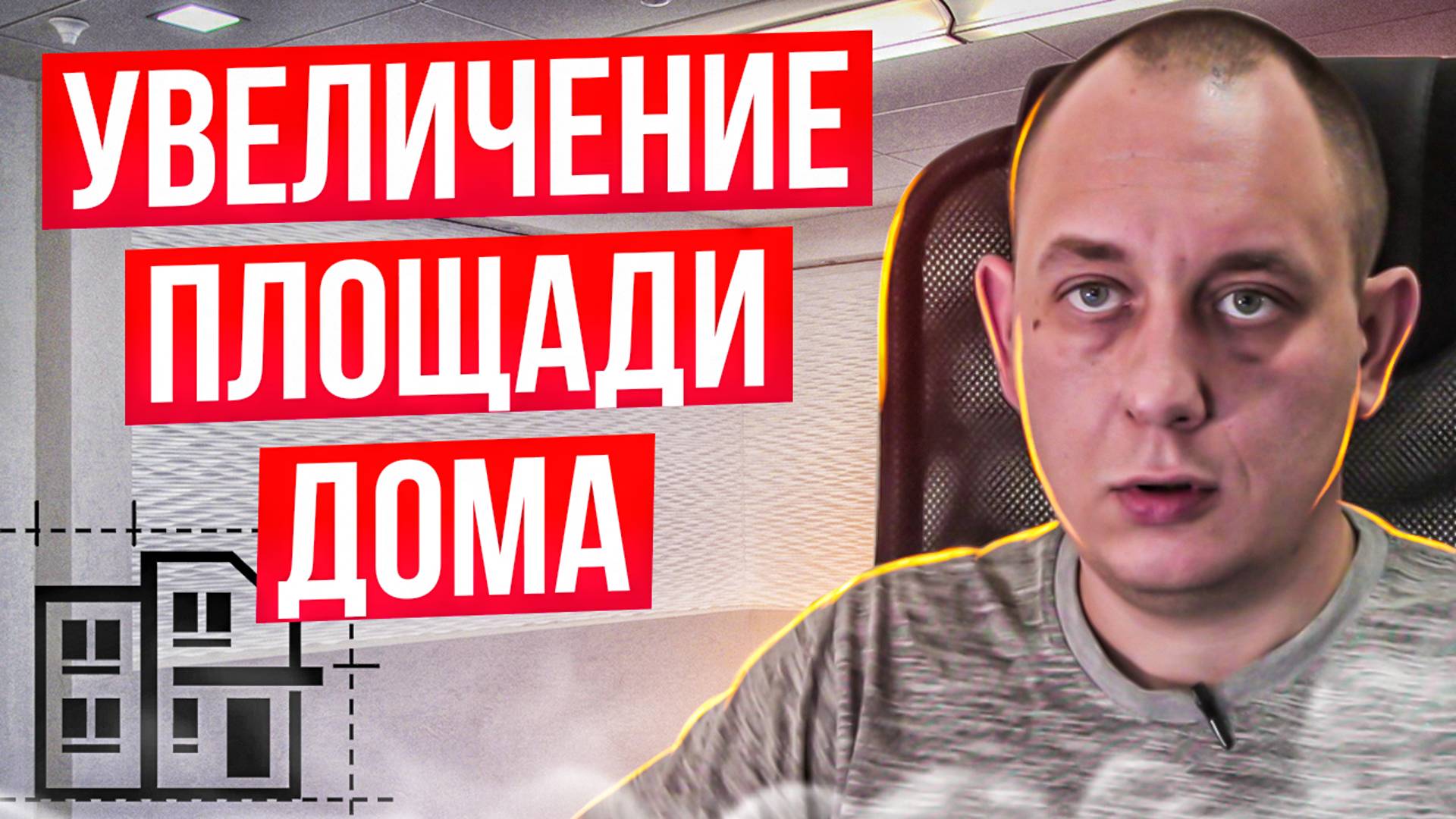 Увеличение площади дома. / Модульдом54