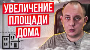 Увеличение площади дома. / Модульдом54