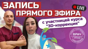 Запись прямого эфира с мамой-участницей курса 3D-коррекция