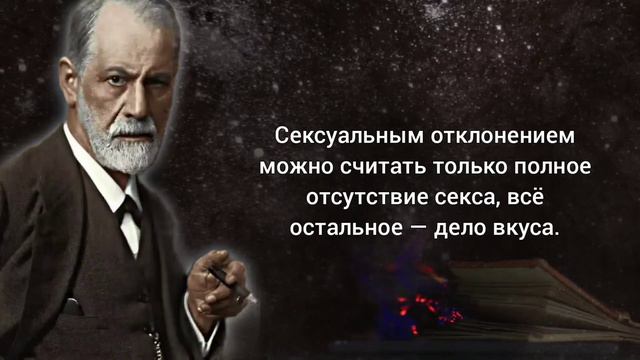 Зигмунд Фрейд - Откровенные Цитаты о Психологии Человека помогут узнать себя лучше