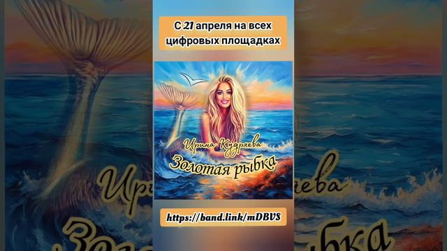 ЗОЛОТАЯ РЫБКА автор и исполнитель Ирина Кудряева