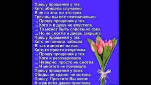 **"ПРОШУ  ПРОЩЕНИЯ  У  ТЕХ..."**
