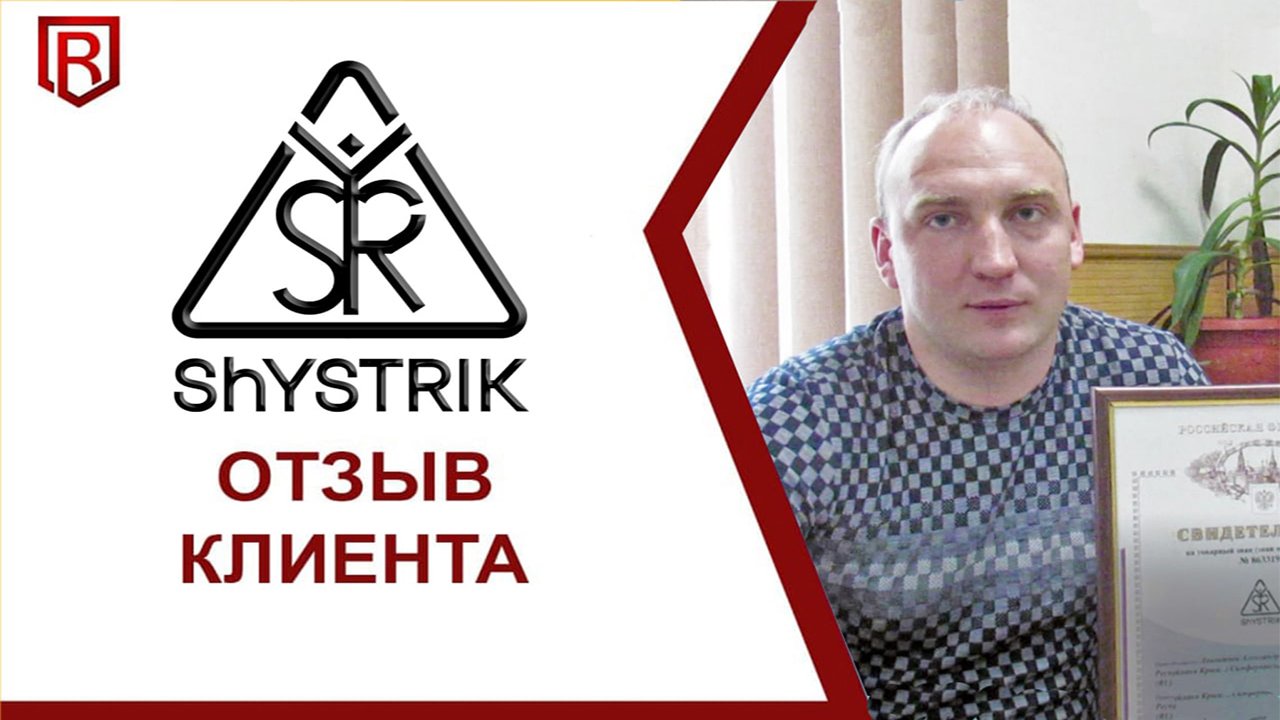 Регистрация товарного знака | Отзыв клиента | Компания "ShYSTRIK"