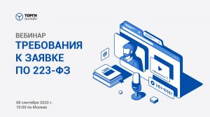 Требования к заявке по 223-ФЗ