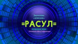 Значение имени Расул - Тайна имени